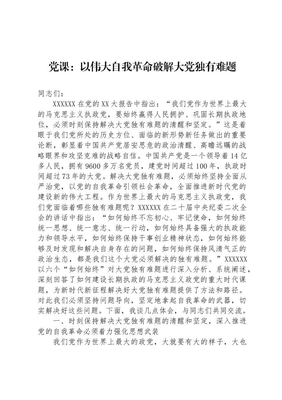 党课:以伟大自我革命破解大党独有难题.docx,第1页预览