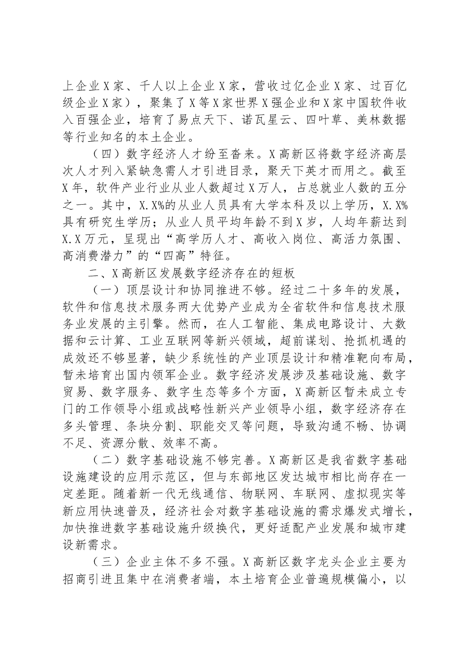 关于高新区数字经济发展情况的调研报告.docx,第2页预览