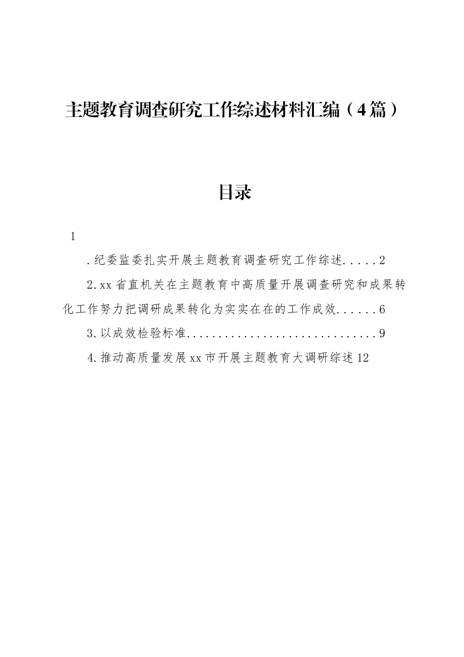 (4篇)主题教育调查研究工作综述材料汇编.docx,第1页预览