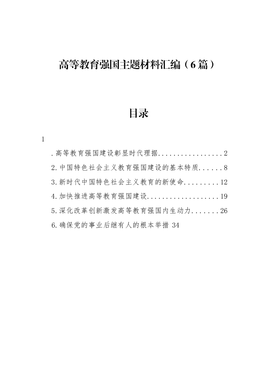 (6篇)高等教育强国主题材料汇编.docx,第1页预览