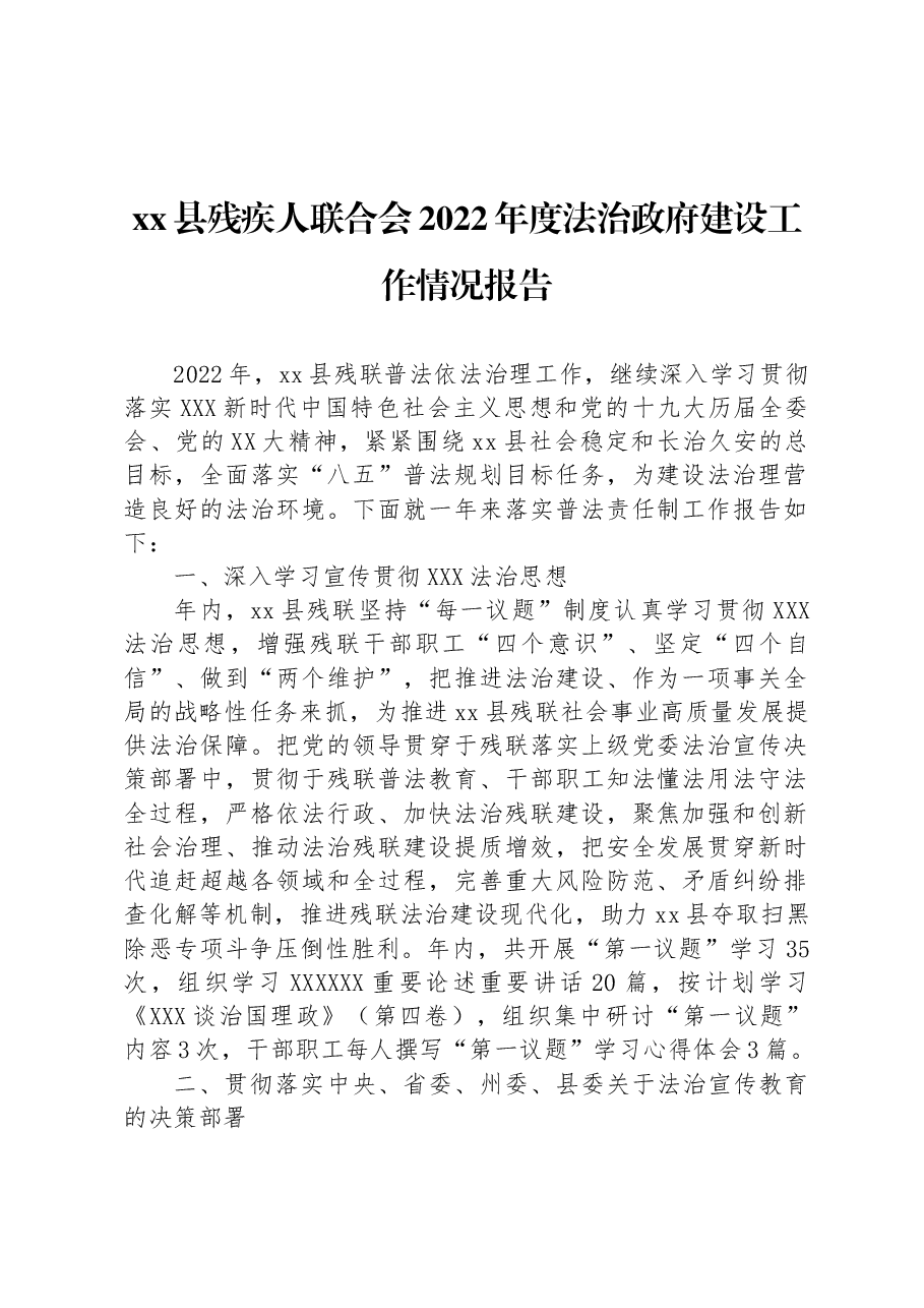xx县残疾人联合会2022年度+法治政府建设工作情况报告.docx,第1页预览