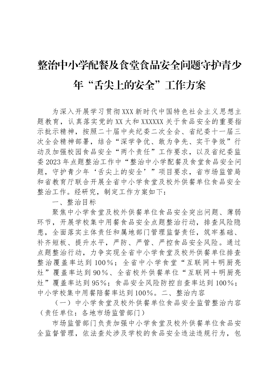 整治中小学配餐及食堂食品安全问题守护青少年“舌尖上的安全”工作方案.docx,第1页预览
