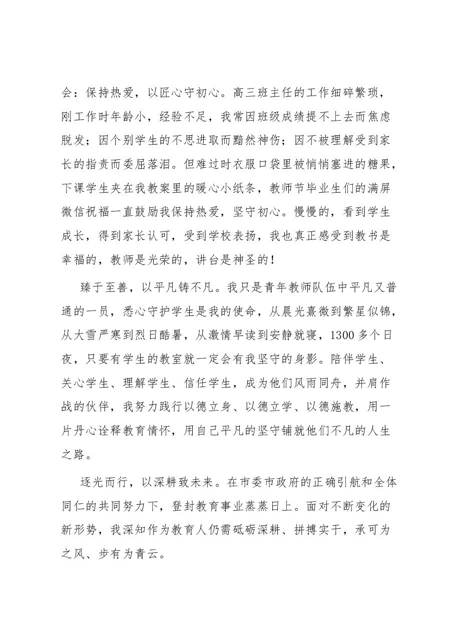 市2023年教师节庆祝大会优秀教师代表发言.docx,第2页预览