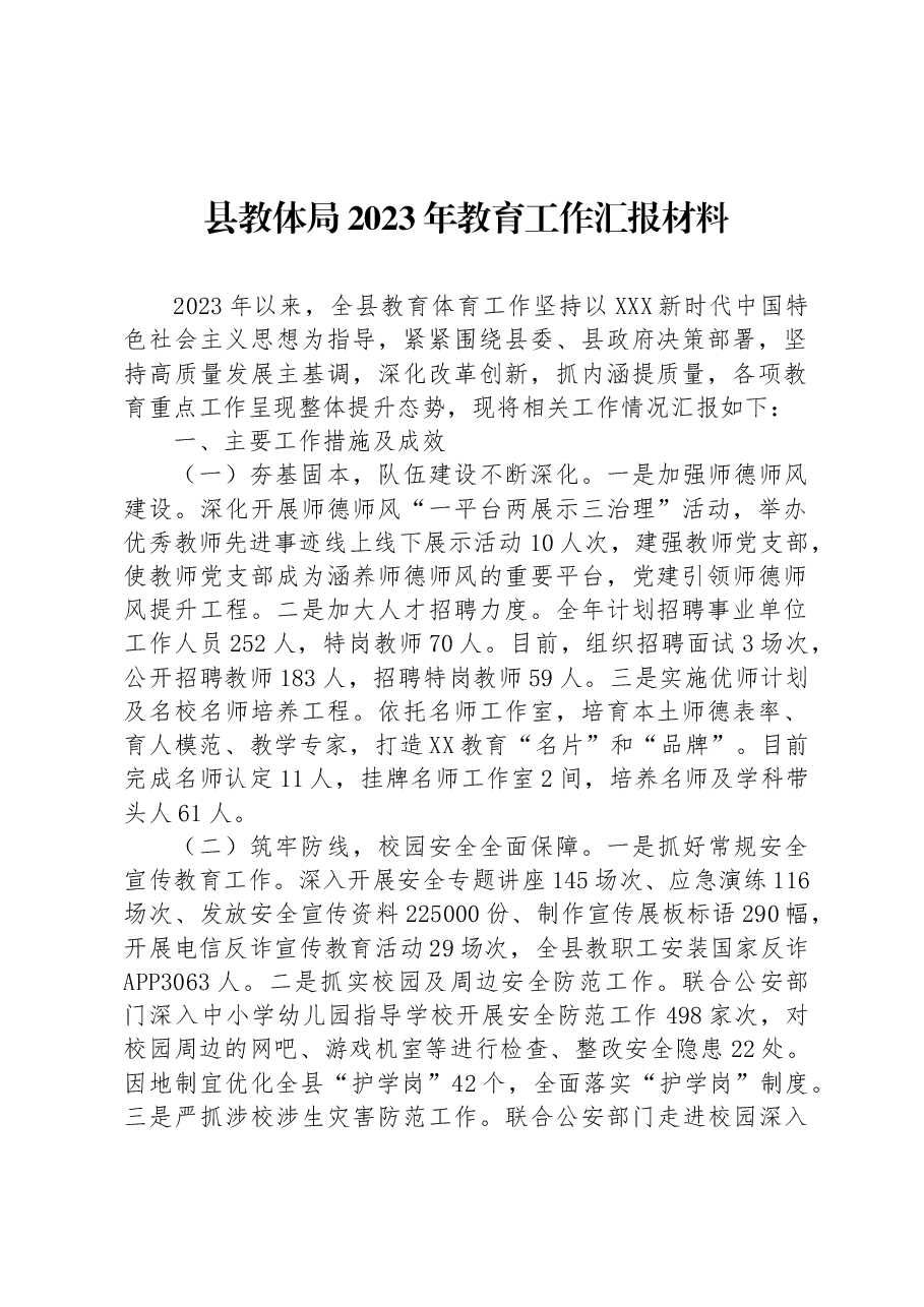 县教体局2023年教育工作汇报材料.docx,第1页预览