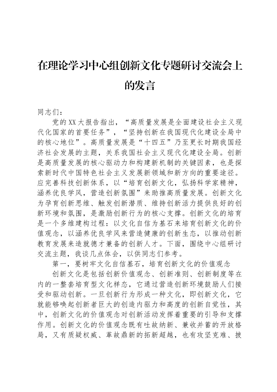 在理论学习中心组创新文化专题研讨交流会上的发言.docx，第1页预览