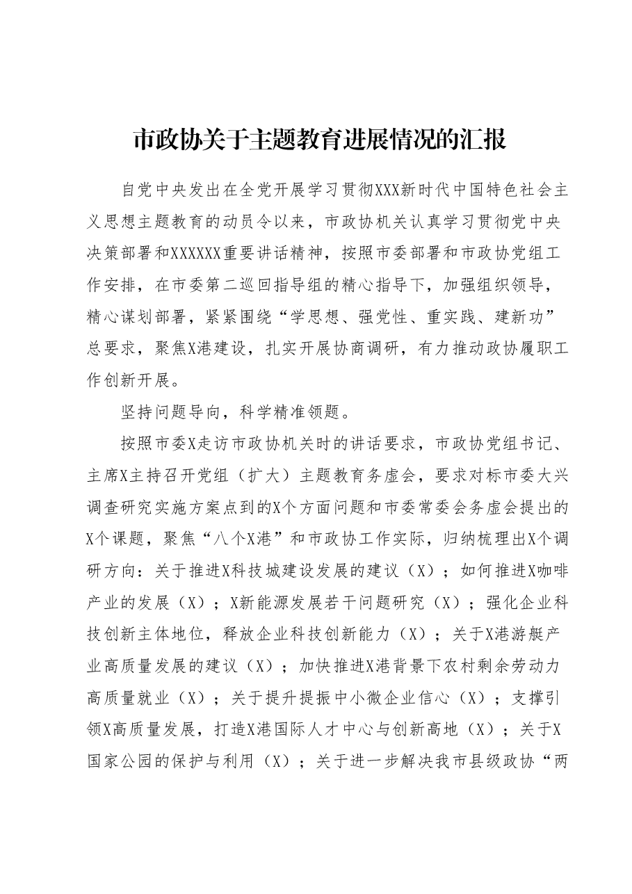 市政协主题教育进展情况总结汇报.docx，第1页预览