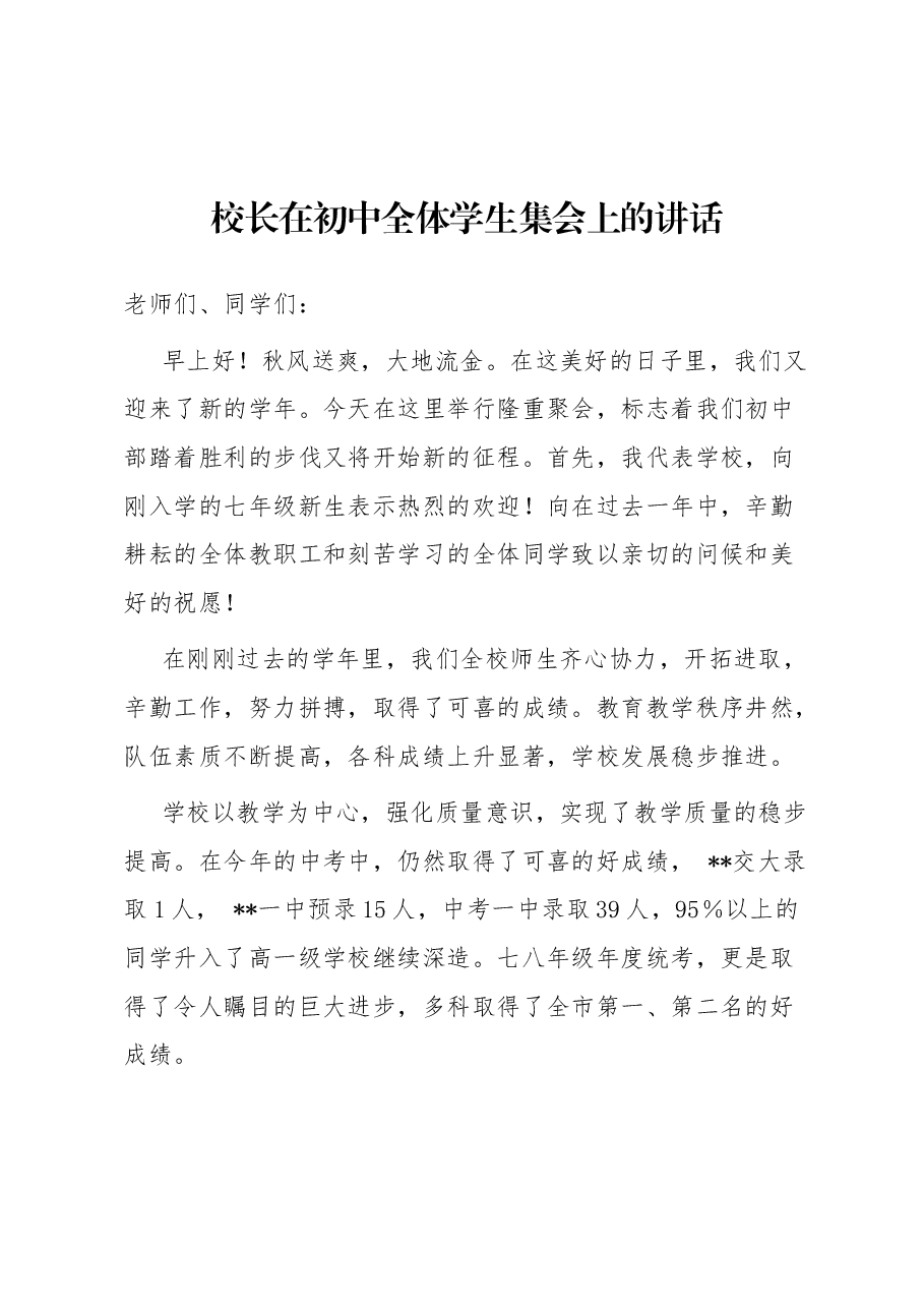 校长在初中全体学生集会上的讲话.docx,第1页预览