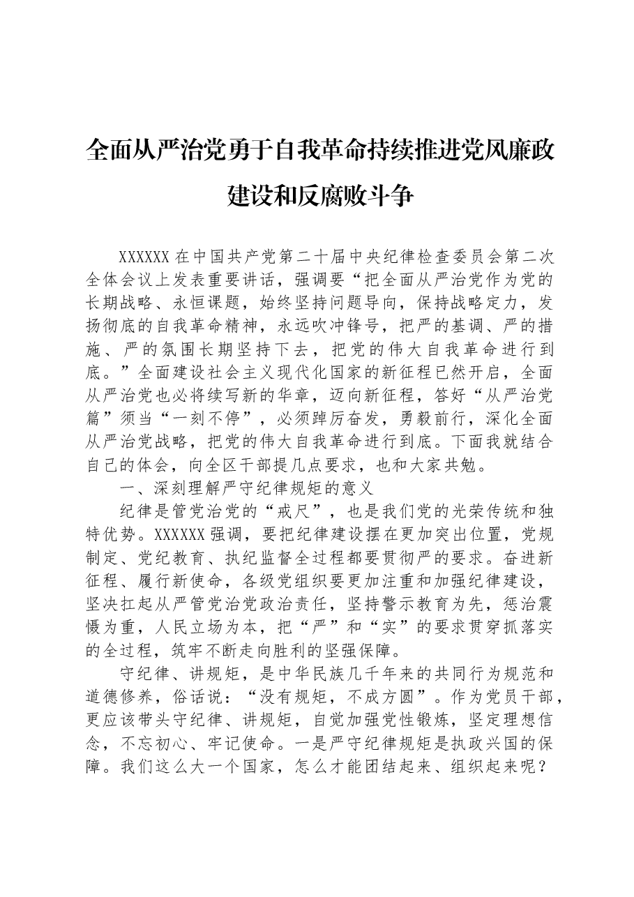 全面从严治党勇于自我革命持续推进党风廉政建设和反腐败斗争.docx,第1页预览