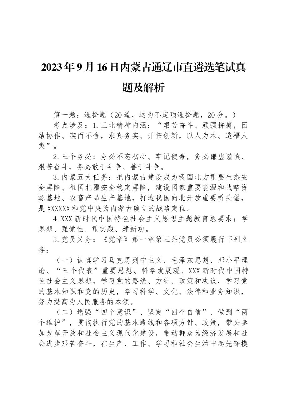 2023年9月16日内蒙古通辽市直遴选笔试真题及解析.docx,第1页预览