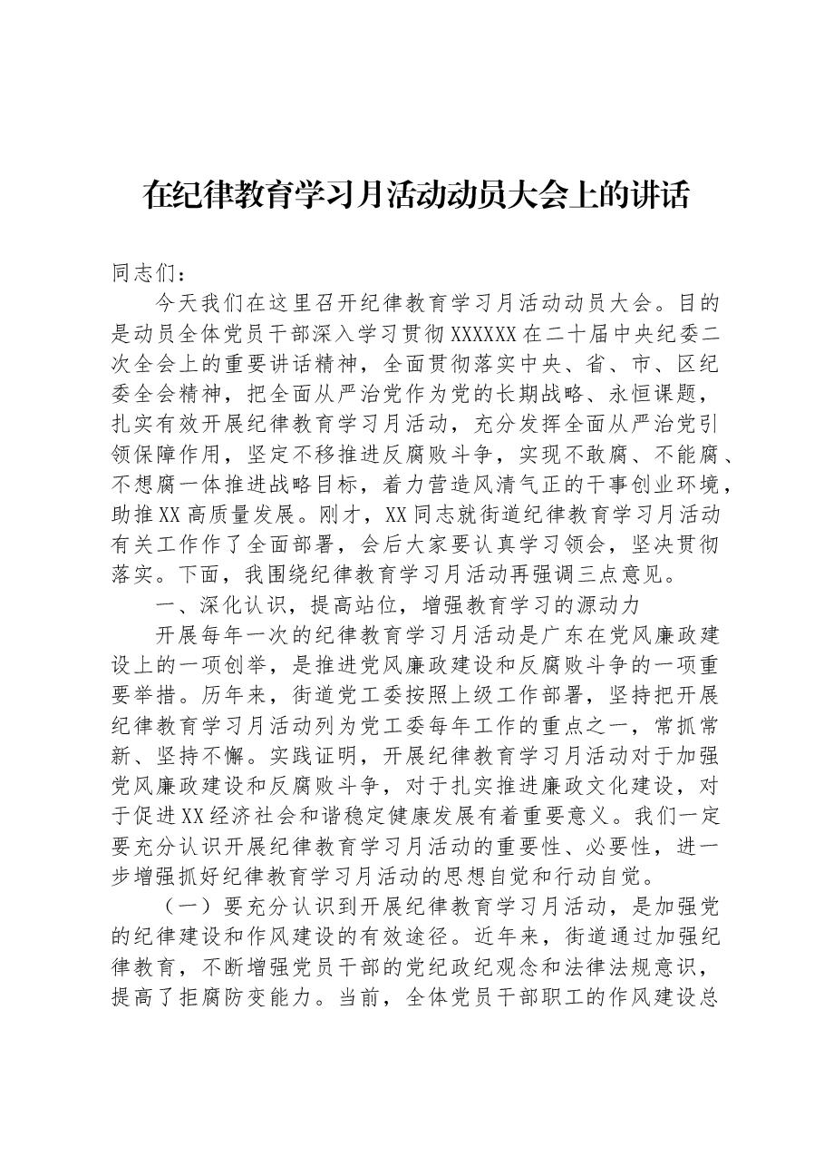 在纪律教育学习月活动动员大会上的讲话.docx,第1页预览