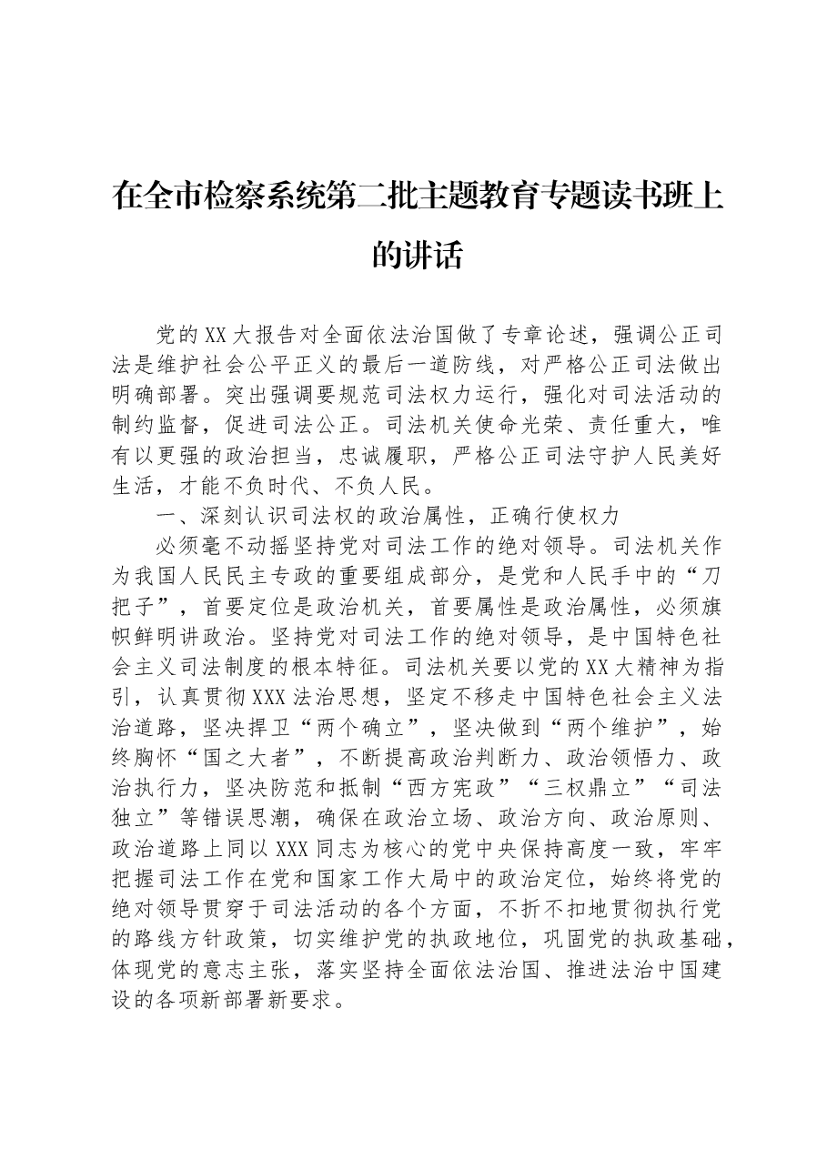 在全市检察系统第二批主题教育专题读书班上的讲话.docx，第1页预览