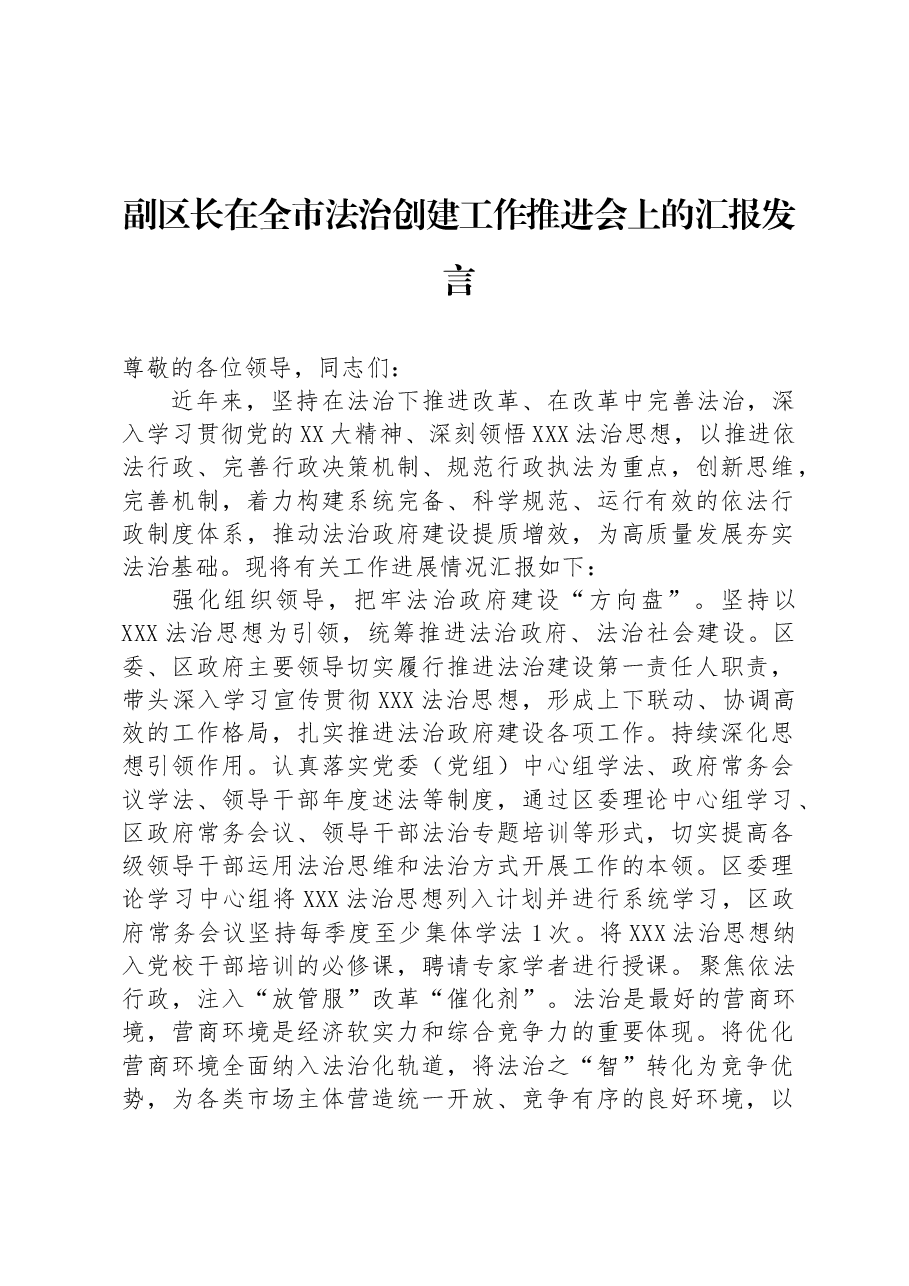 副区长在全市法治创建工作推进会上的汇报发言.docx,第1页预览