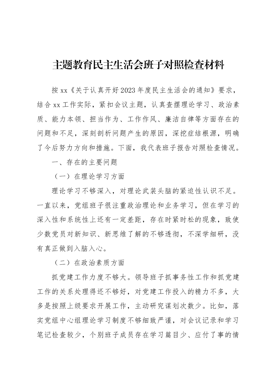 主题教育民主生活会班子对照检查材料.docx,第1页预览