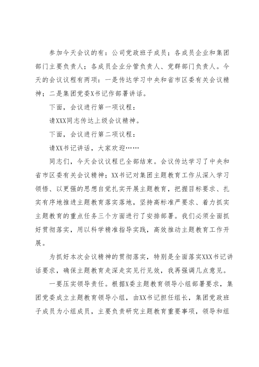 (国企公司)学习贯彻2023年主题教育工作会议主持词.docx,第2页预览