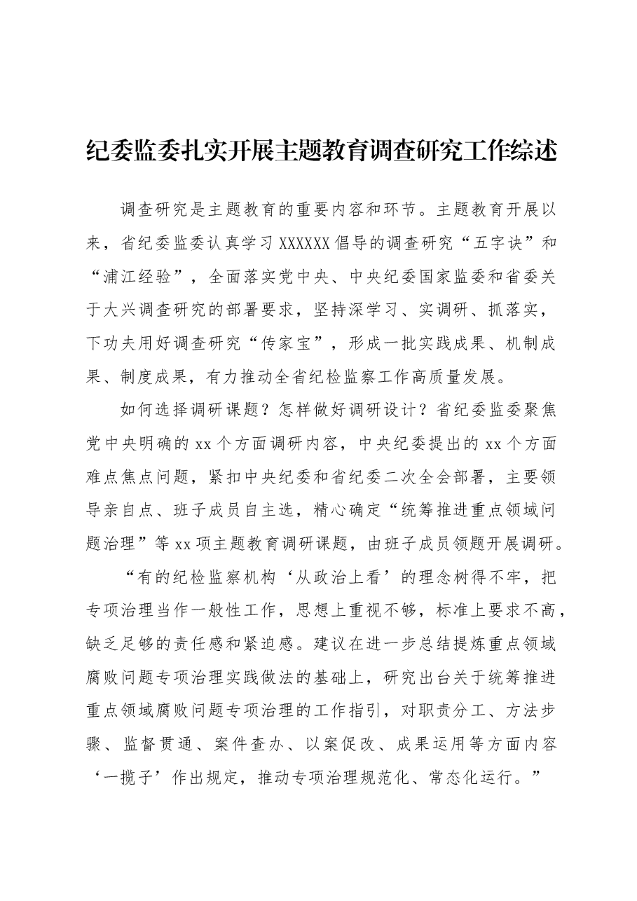 (4篇)主题教育调查研究工作综述材料汇编.docx,第2页预览