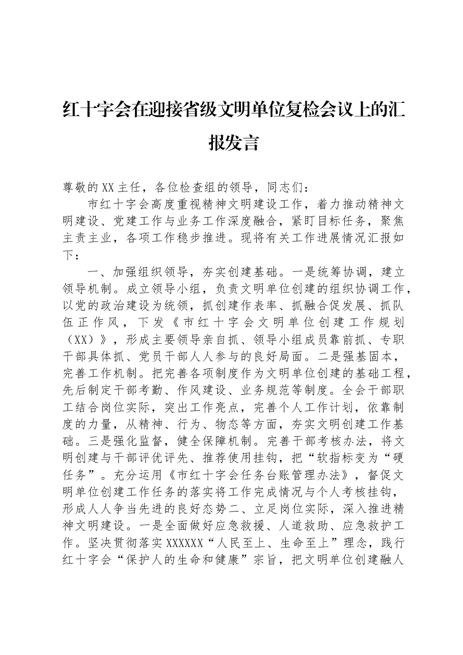 红十字会在迎接省级文明单位复检会议上的汇报发言.docx,第1页预览