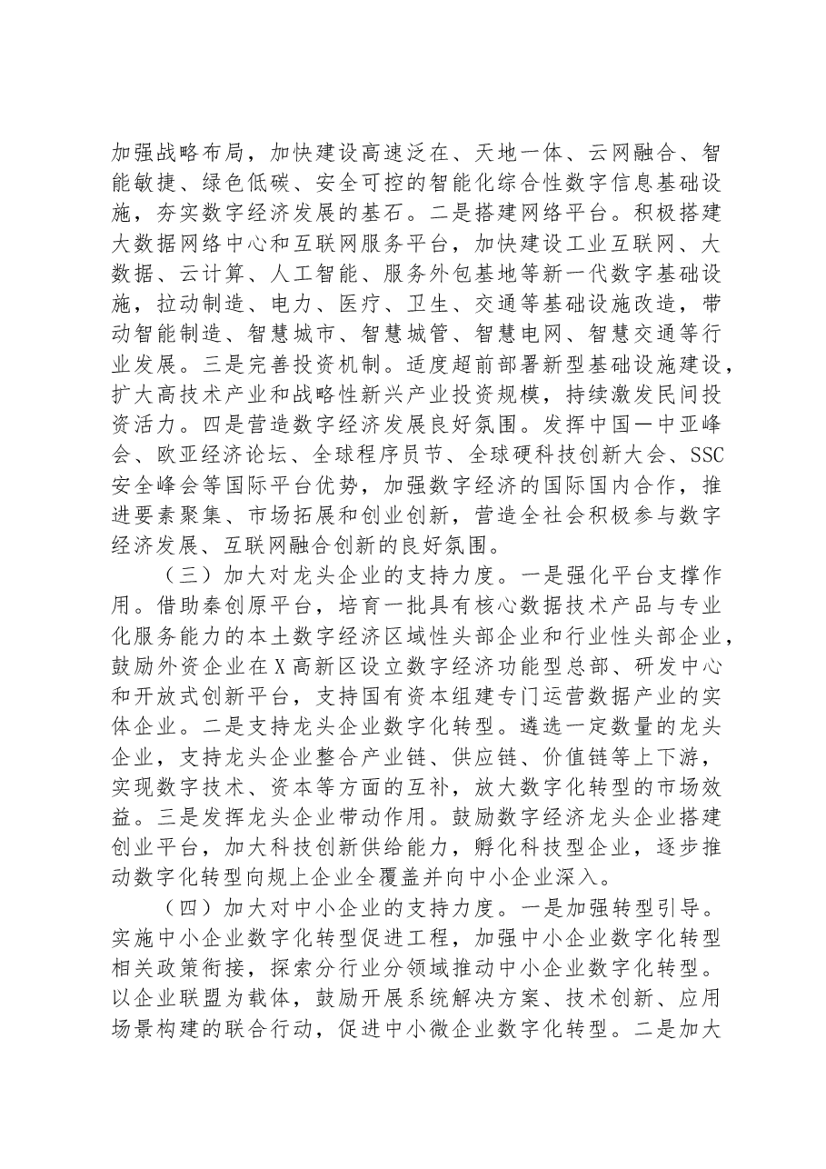 关于高新区数字经济发展情况的调研报告.docx,第4页预览