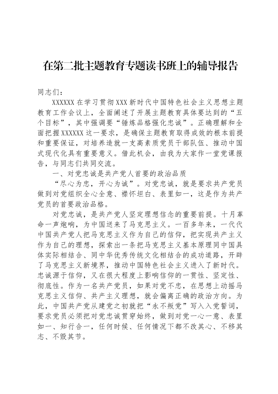 在第二批主题教育专题读书班上的辅导报告.docx,第1页预览