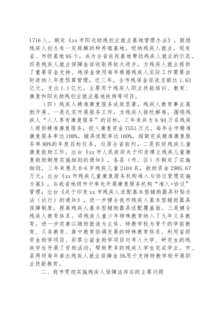 市人大常委会执法检查组关于检查《中华人民共和国残疾人保障法》实施情况的报告.docx,第4页预览