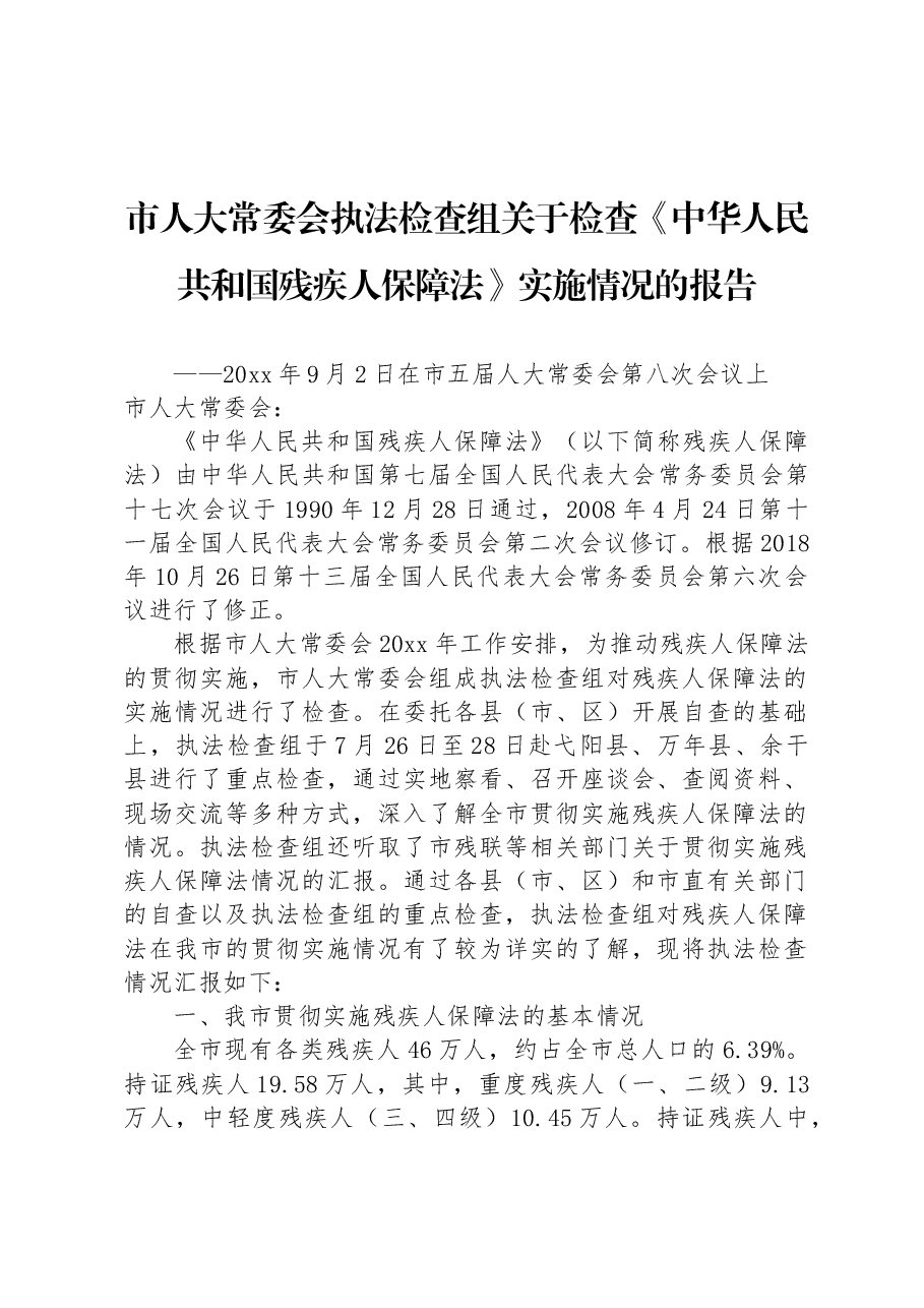 市人大常委会执法检查组关于检查《中华人民共和国残疾人保障法》实施情况的报告.docx,第1页预览
