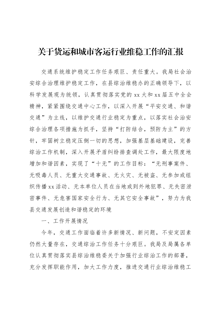 关于货运和城市客运行业维稳工作的汇报.doc，第1页预览