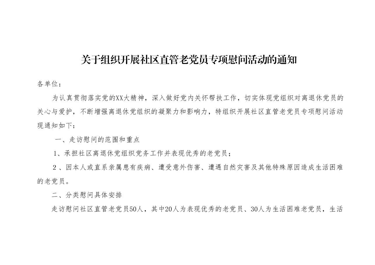 离退休党工委专项慰问方案.doc,第1页预览