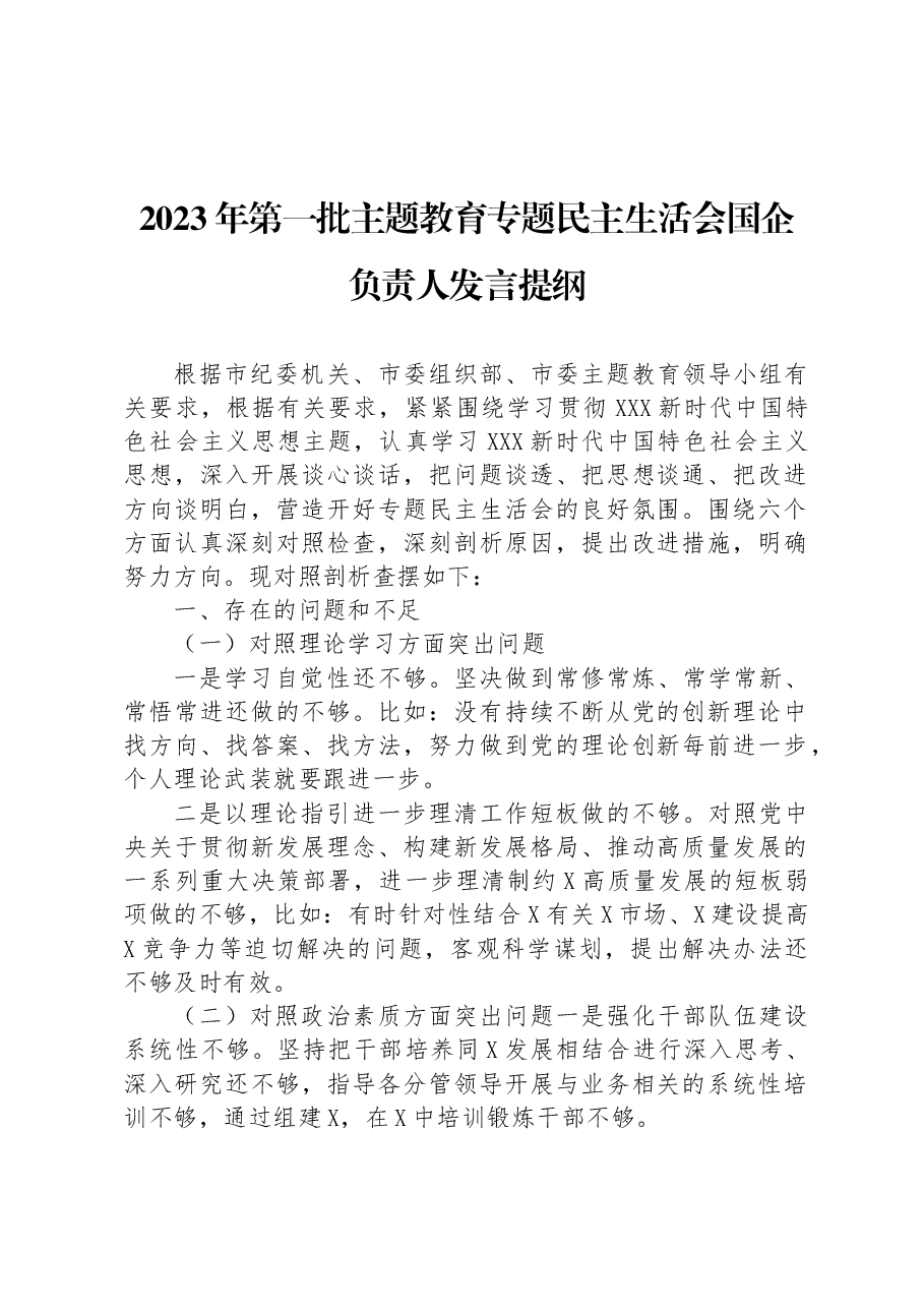 2023年第一批主题教育专题民主生活会国企负责人发言提纲.docx,第1页预览