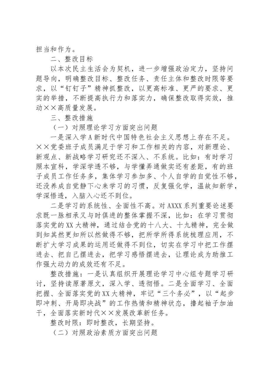 2023年主题教育专题民主生活会党委班子整改方案.docx,第2页预览
