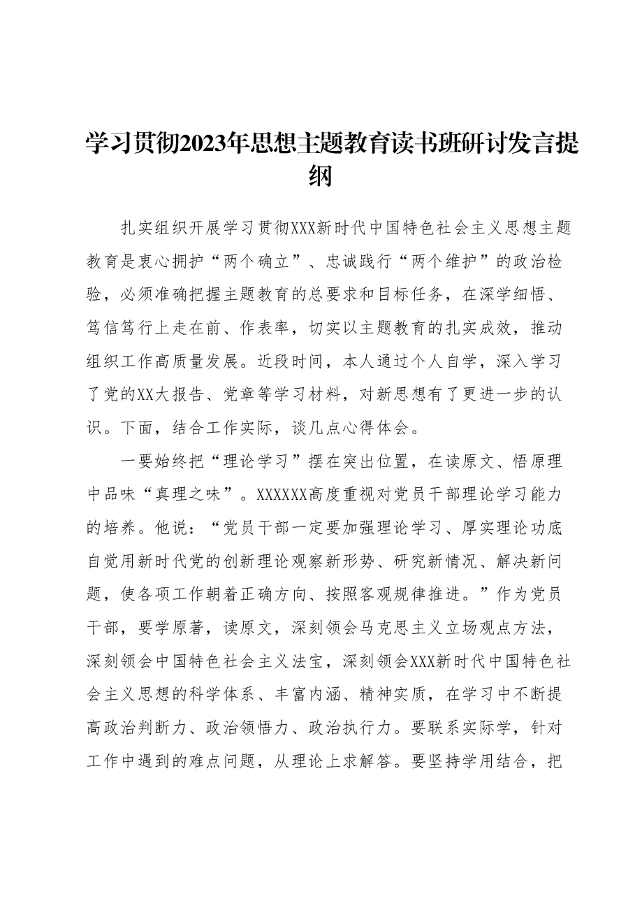 学习贯彻2023年思想主题教育读书班研讨发言提纲.docx,第1页预览