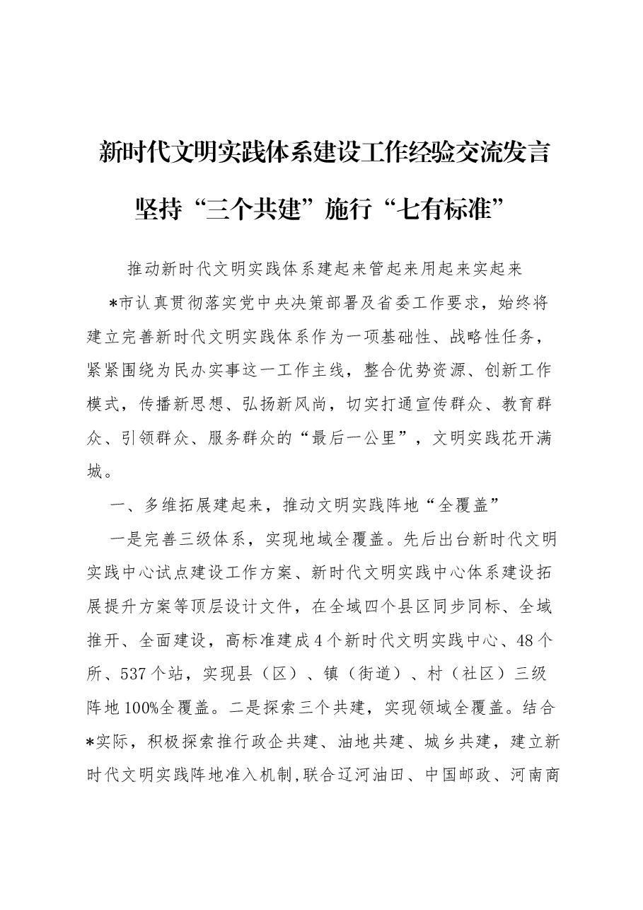 新时代文明实践体系建设工作经验交流发言.docx,第1页预览