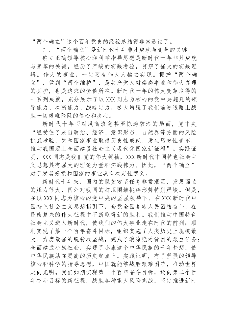 党课:深刻领悟“两个确立”的决定性意义+为全面建设社会主义现代化国家作出新贡献.docx,第3页预览
