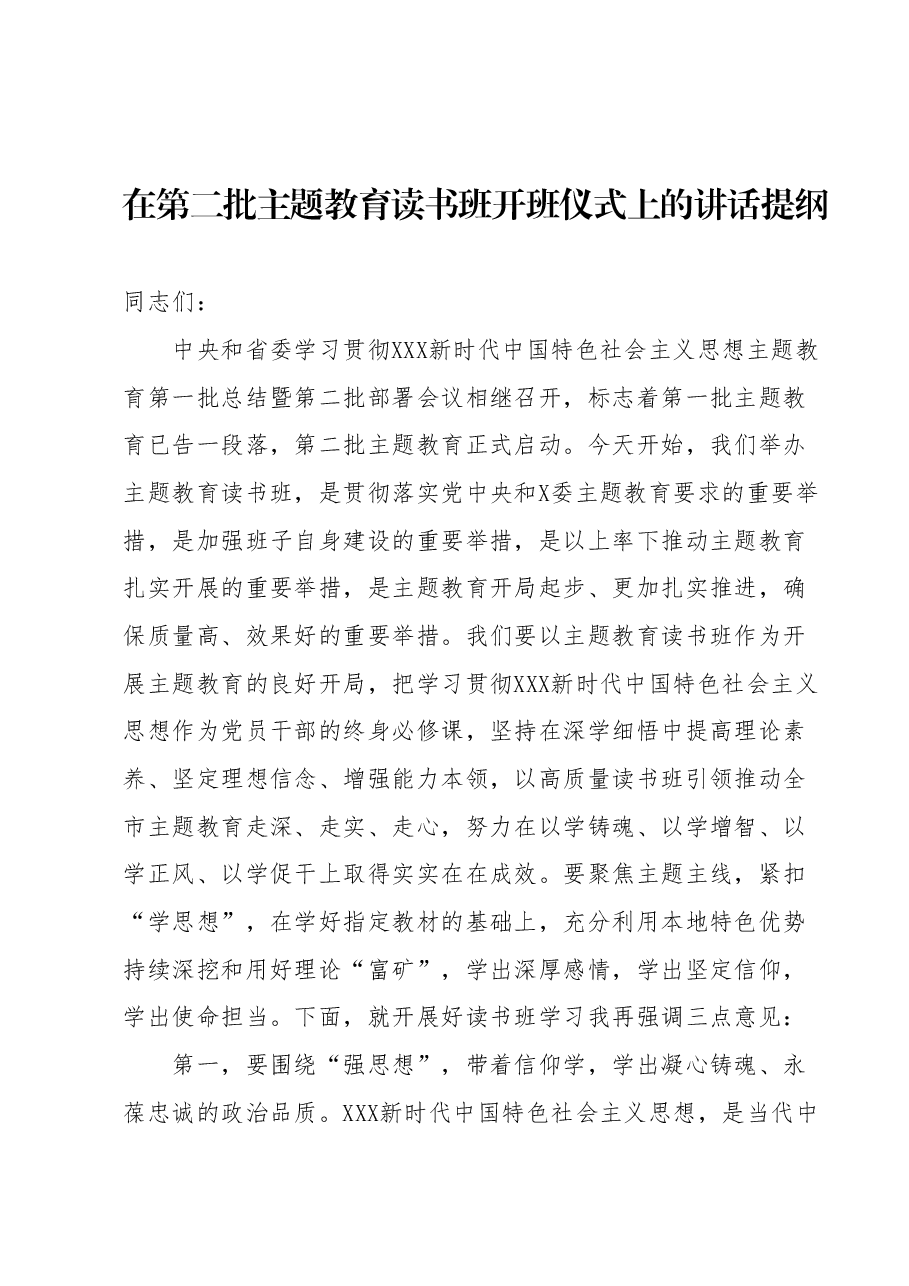 在第二批主题教育读书班开班仪式上的讲话提纲.docx,第1页预览