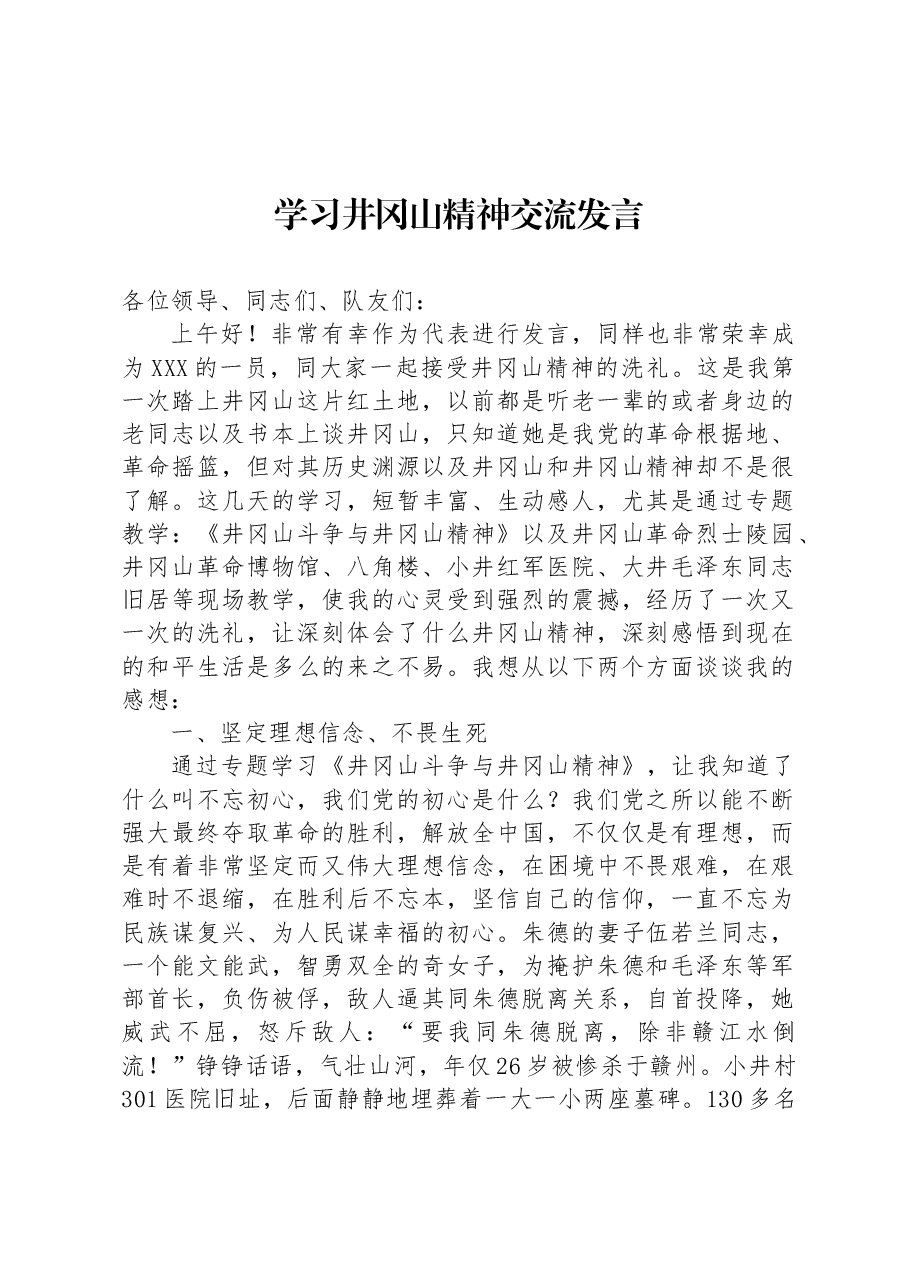学习井冈山精神交流发言.docx，第1页预览