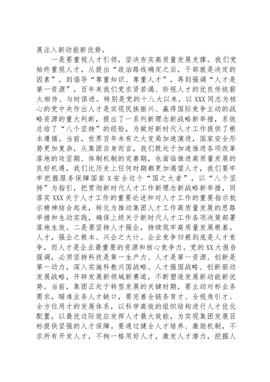 在集团党委中心组专题学习（扩大）会上关于人才建设和高质量发展的交流发言.docx，第2页预览