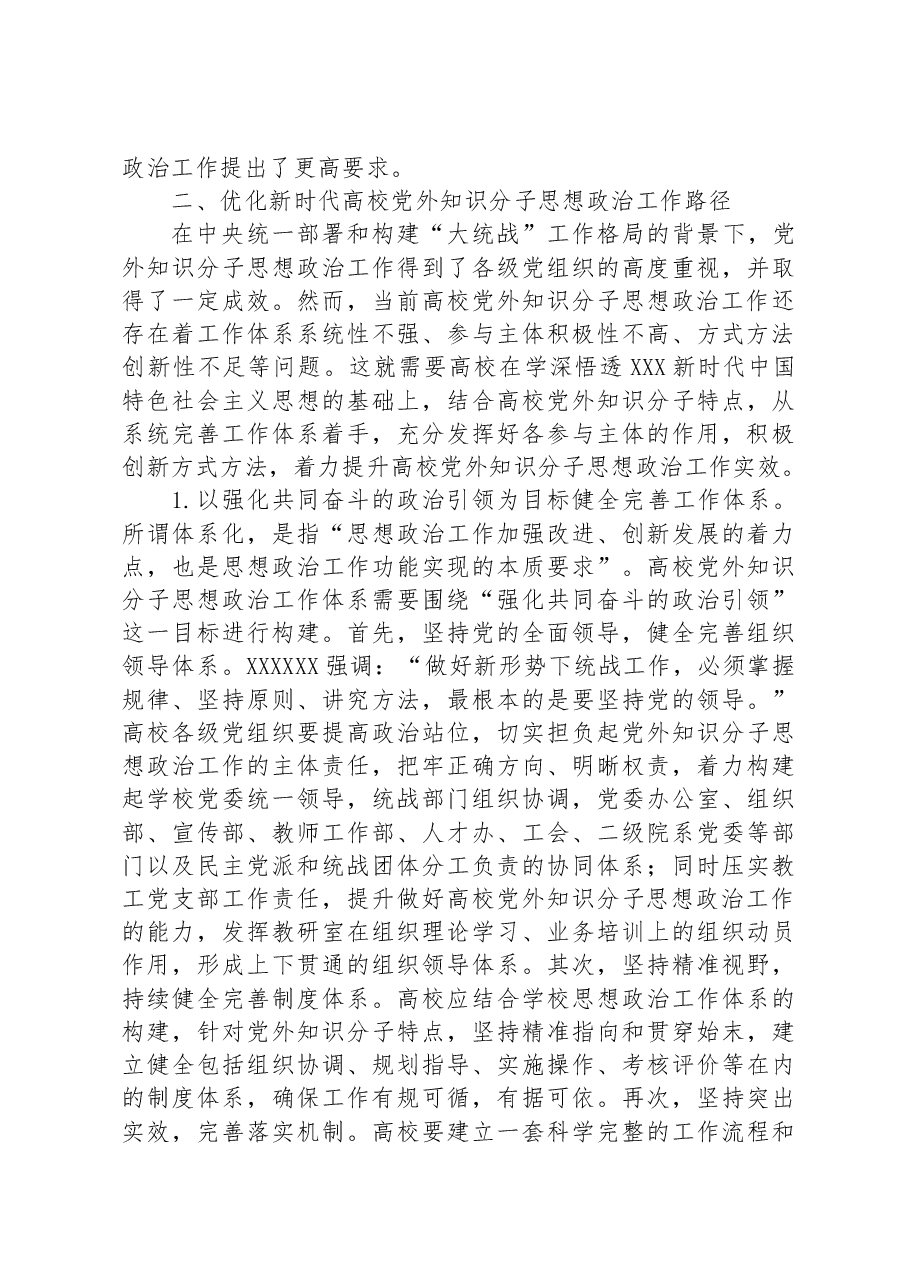 新时代高校党外知识分子思想政治工作探析.docx,第3页预览
