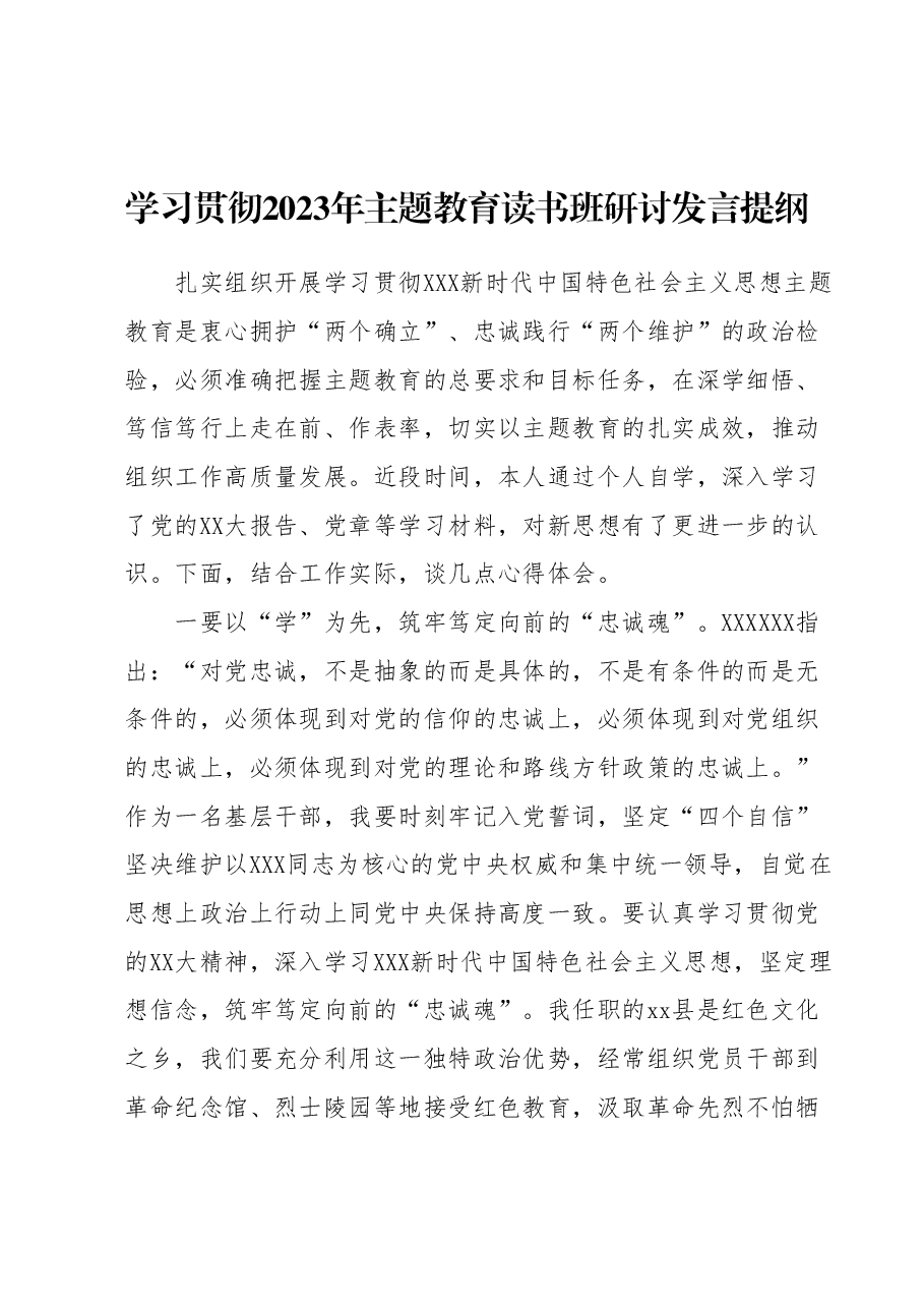 学习贯彻2023年主题教育读书班研讨发言提纲.docx，第1页预览