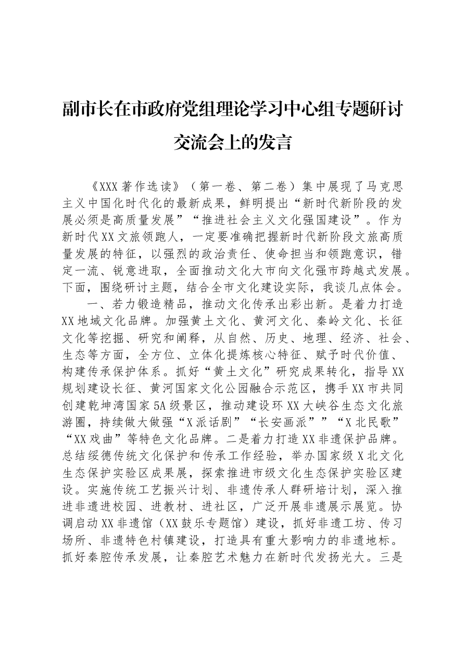 副市长在市政府党组理论学习中心组专题研讨交流会上的发言.docx,第1页预览