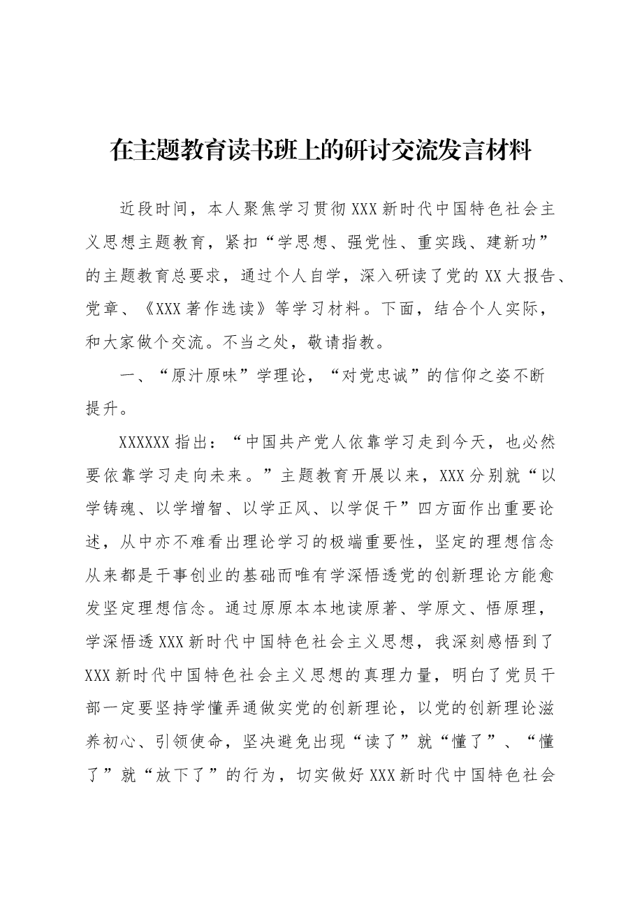 （6篇）在主题教育读书班上的研讨交流发言材料汇编.docx，第2页预览