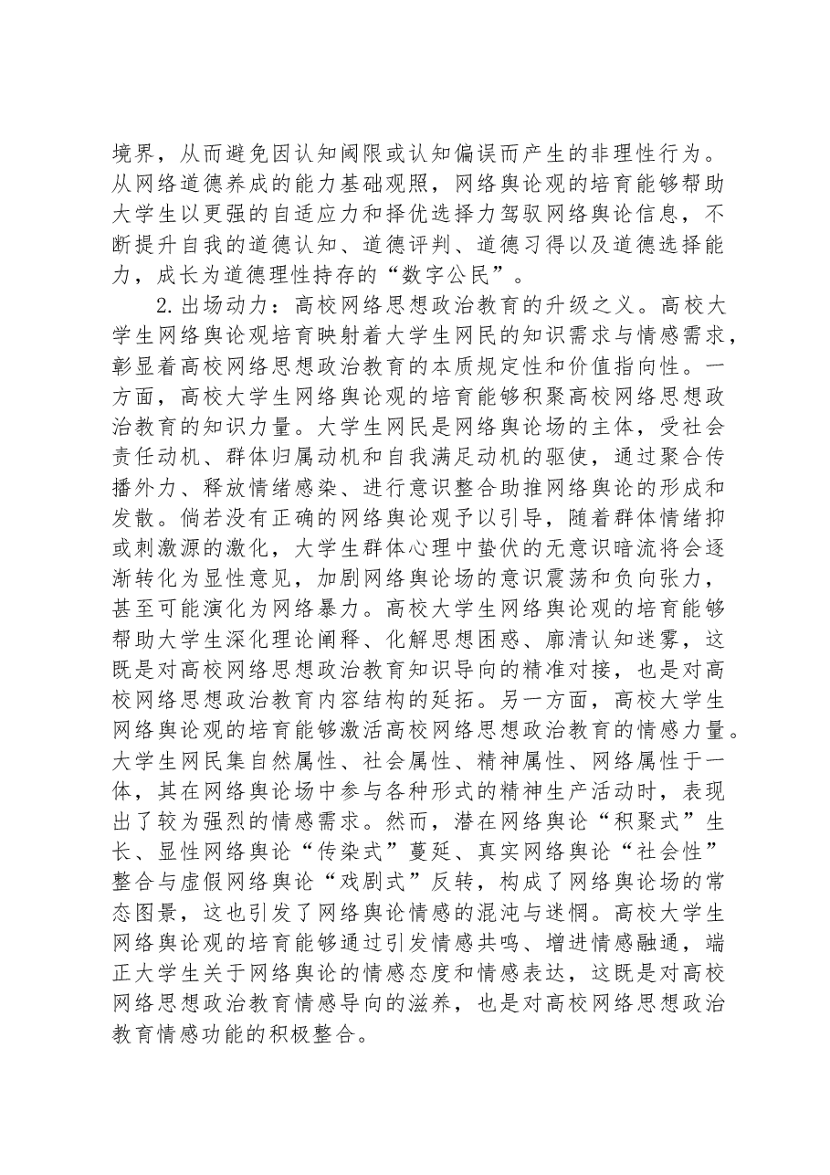 高校思政教师培训材料:高校大学生网络舆论观培育.docx,第2页预览