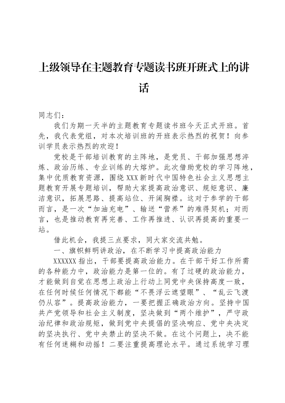 上级领导在主题教育专题读书班开班式上的讲话.docx，第1页预览