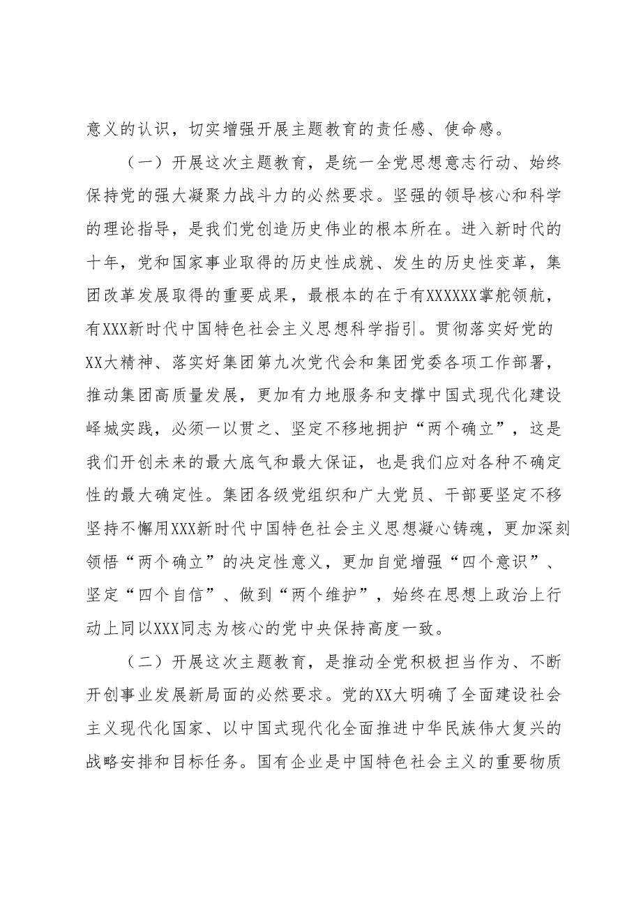 (国企公司)学习贯彻2023年主题教育工作会议讲话.docx,第2页预览