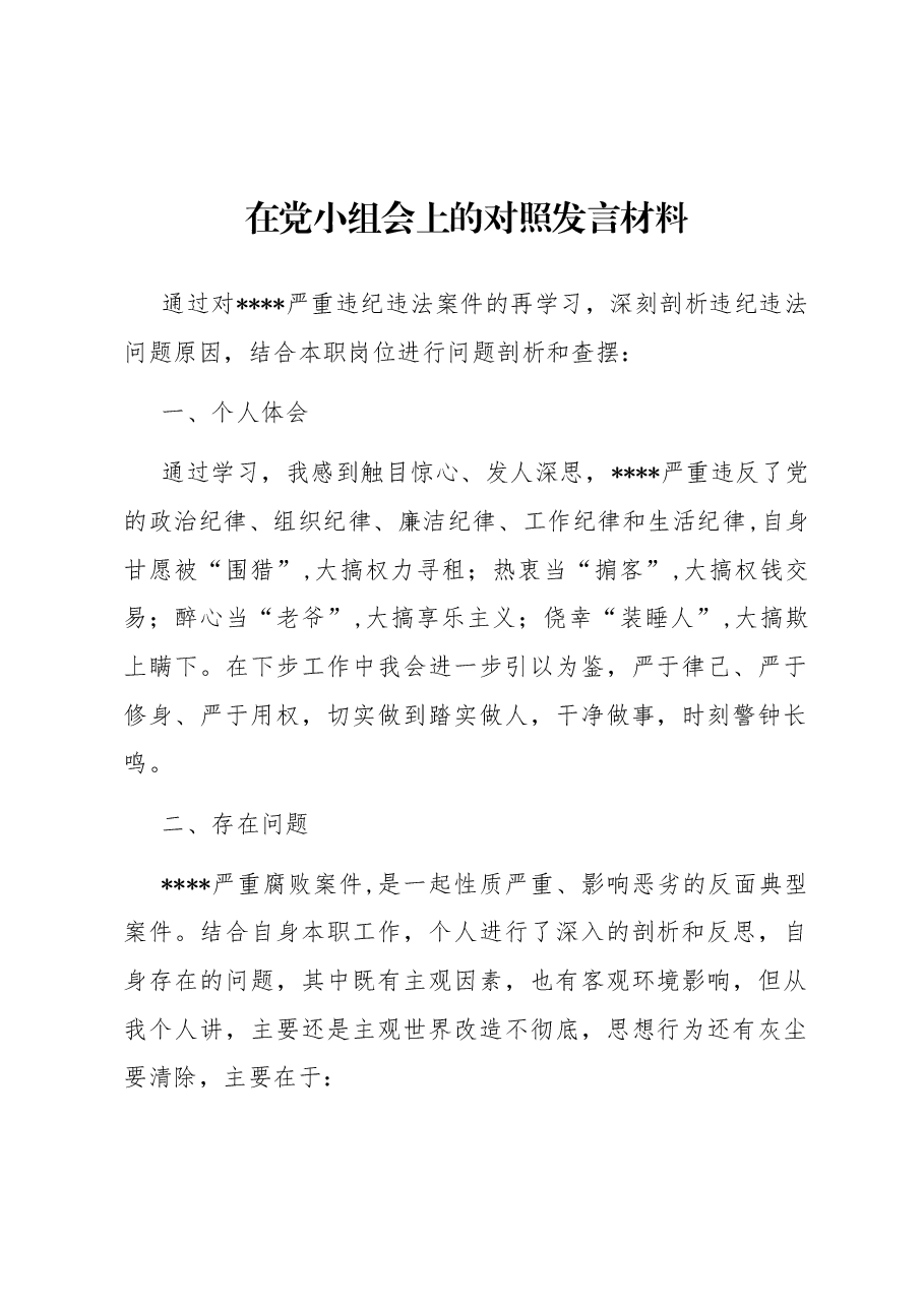 在党小组会上的对照发言材料.docx,第1页预览