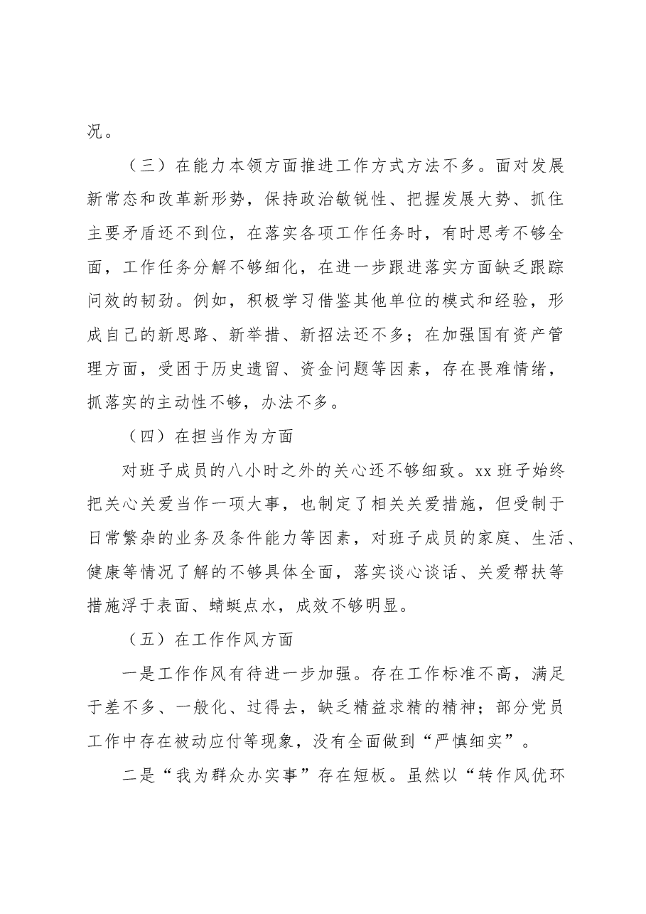 主题教育民主生活会班子对照检查材料.docx,第2页预览