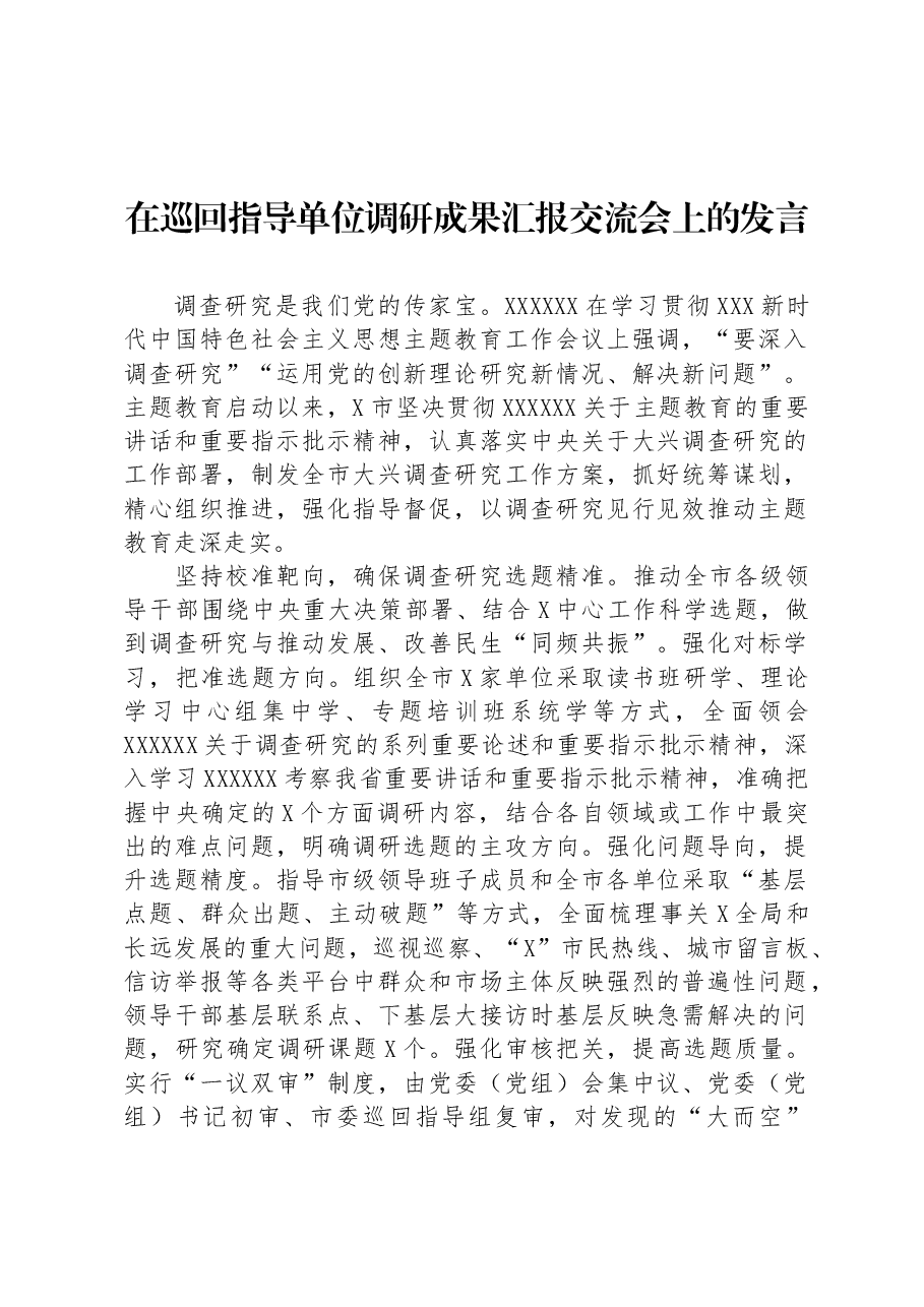 在巡回指导单位调研成果汇报交流会上的发言.docx,第1页预览