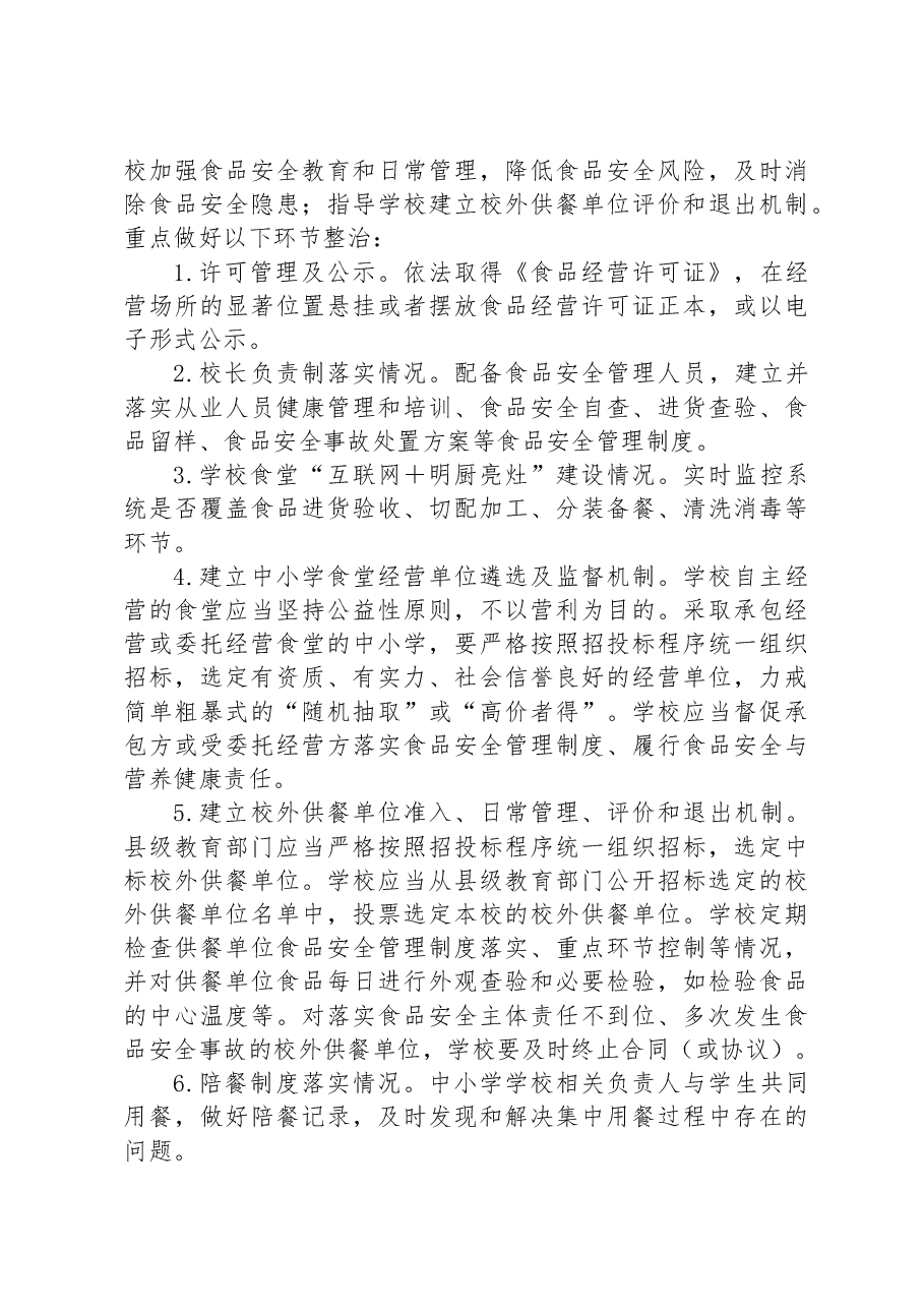 整治中小学配餐及食堂食品安全问题守护青少年“舌尖上的安全”工作方案.docx,第3页预览