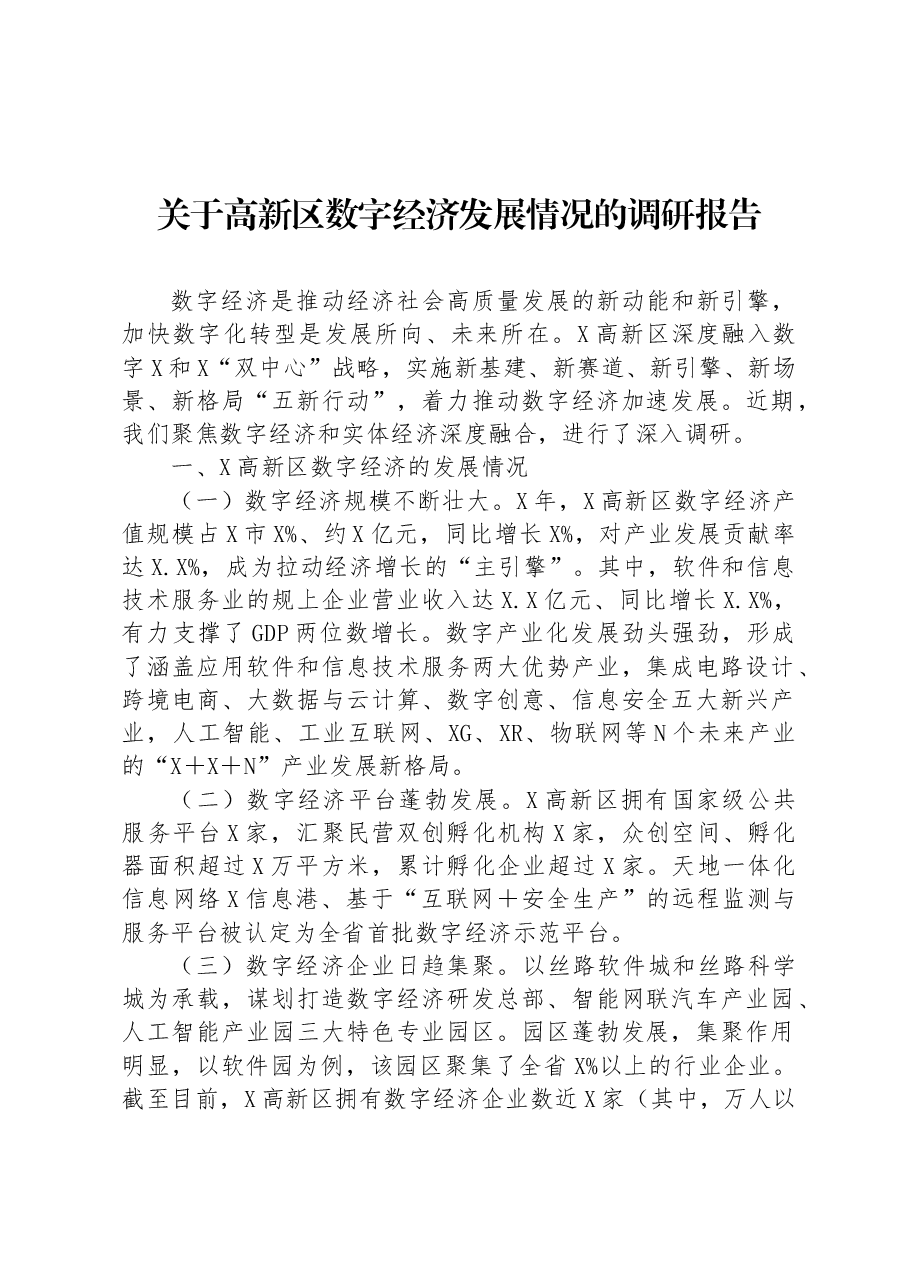 关于高新区数字经济发展情况的调研报告.docx,第1页预览