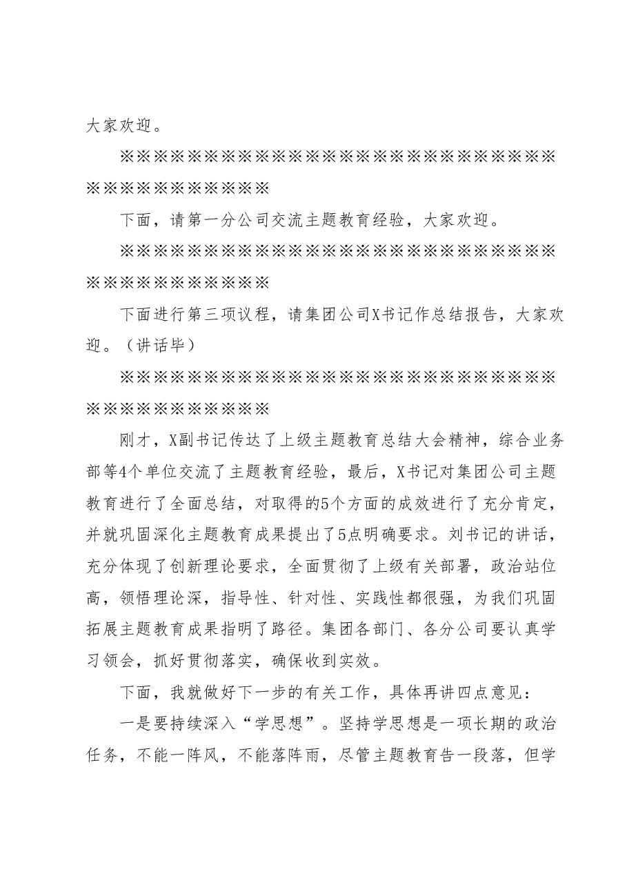 国企领导在主题教育总结大会上的主持讲话(收官).docx,第2页预览