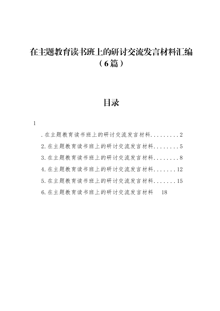 （6篇）在主题教育读书班上的研讨交流发言材料汇编.docx，第1页预览