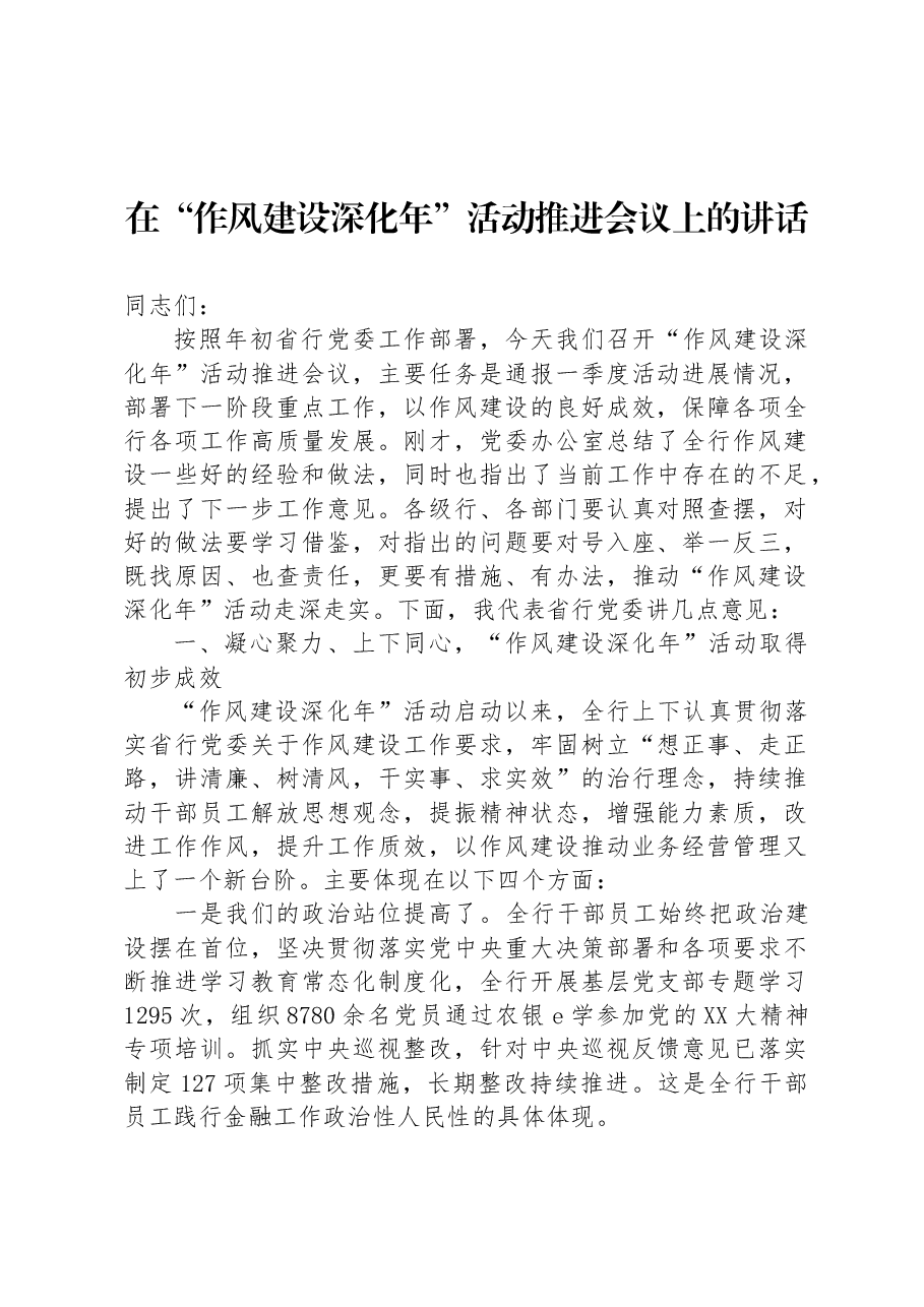 在“作风建设深化年”活动推进会议上的讲话.docx,第1页预览
