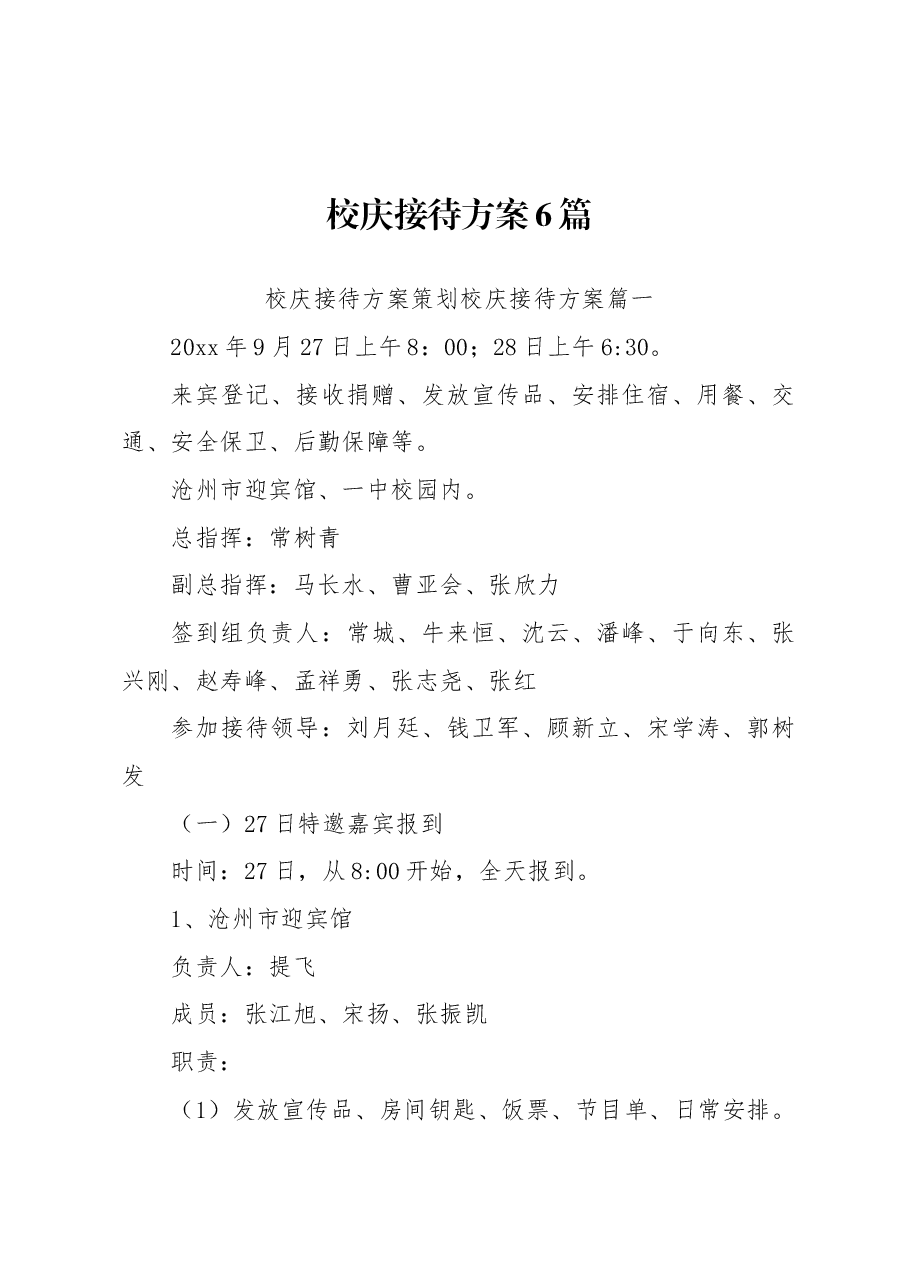 (6篇)校庆接待方案.docx,第1页预览